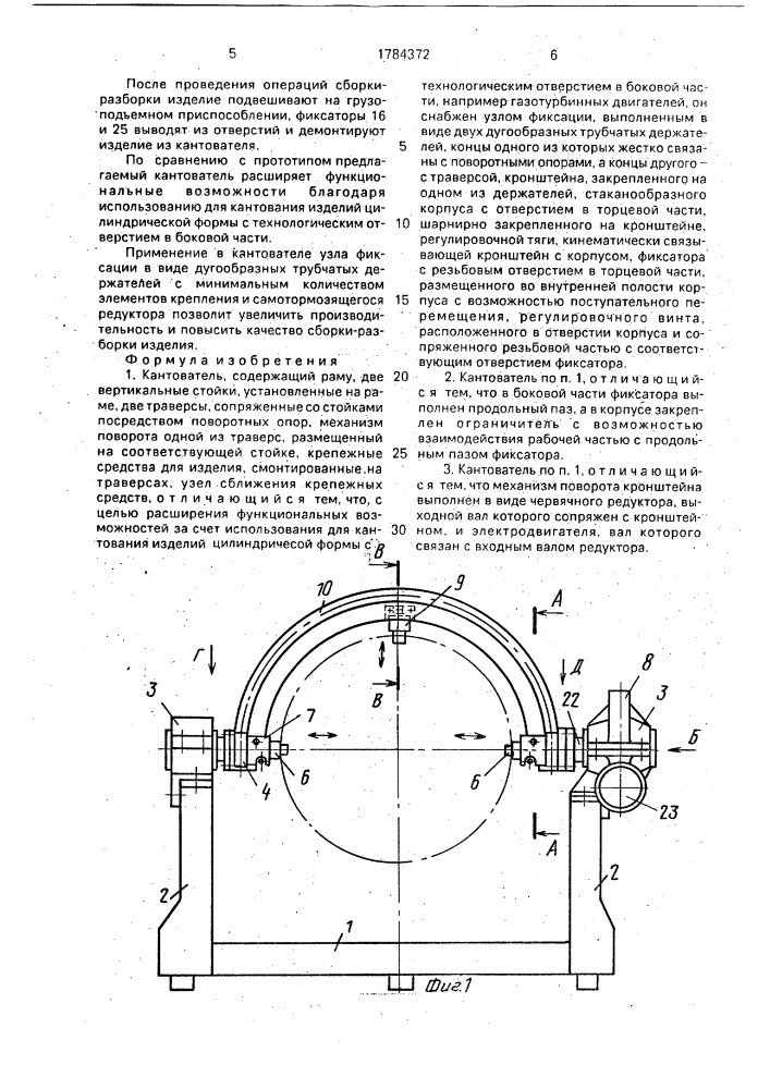 Кантователь (патент 1784372)