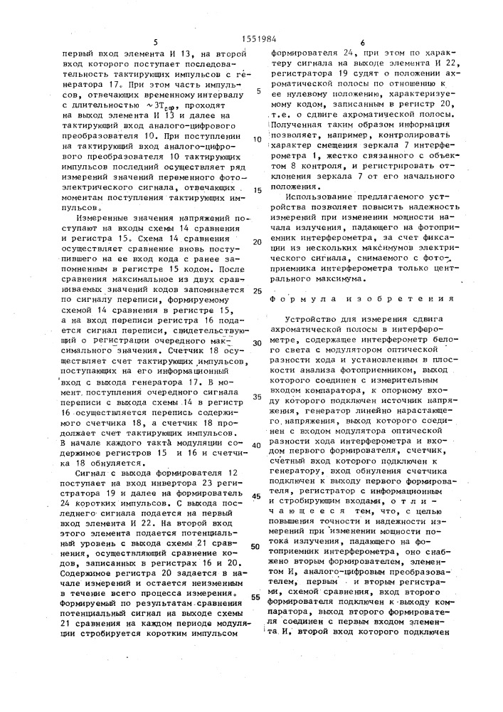 Устройство для измерения сдвига ахроматической полосы в интерферометре (патент 1551984)
