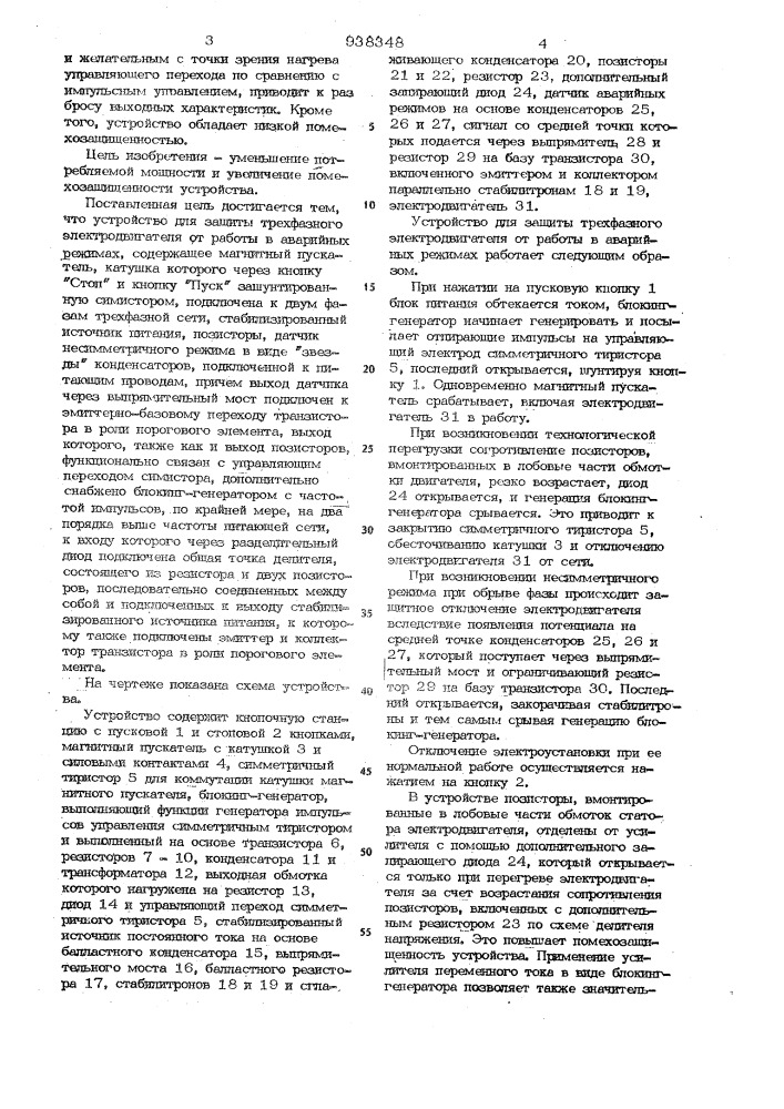 Устройство для защиты трехфазного электродвигателя от работы в аварийных режимах (патент 938348)