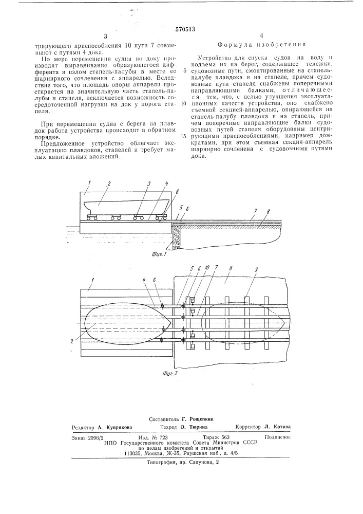 Устройство для спуска судов на воду и подъема их на берег (патент 570513)