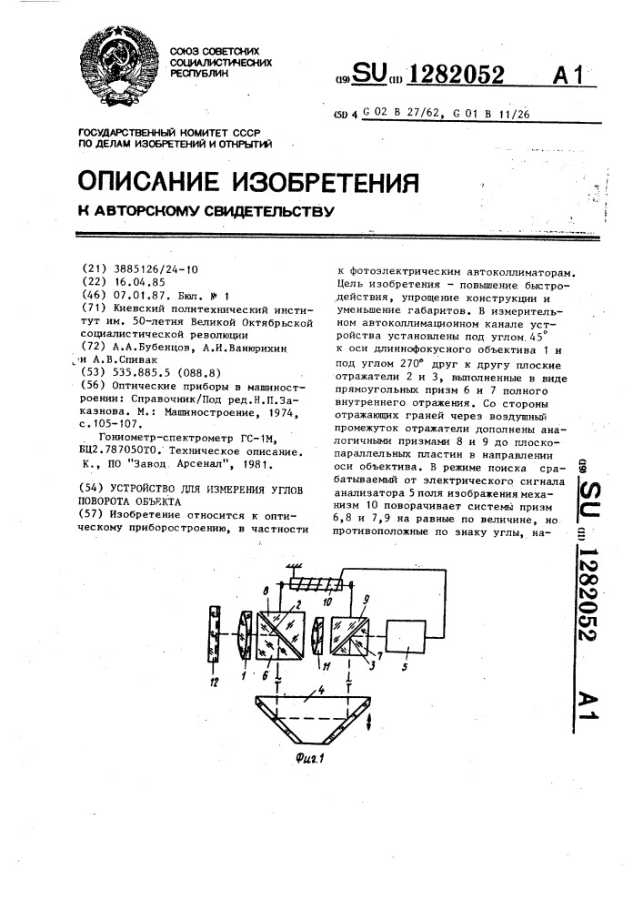 Устройство для измерения углов поворота объекта (патент 1282052)