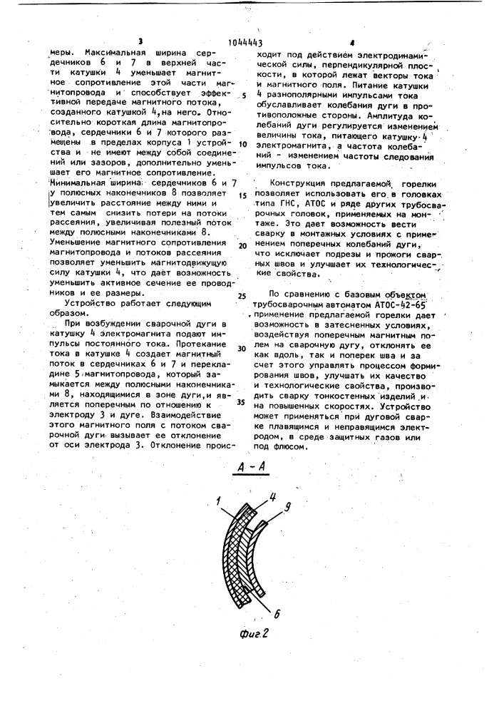 Горелка для сварки магнитоуправляемой дугой (патент 1044443)