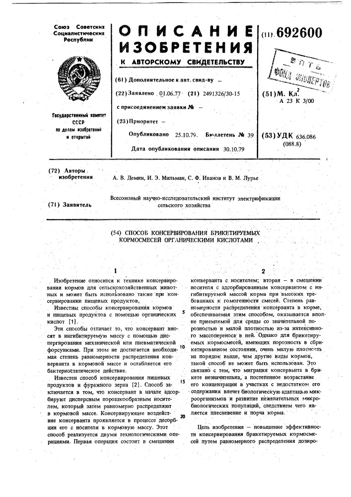 Способ консервирования брикетируемых кормосмесей органическими кислотами (патент 692600)