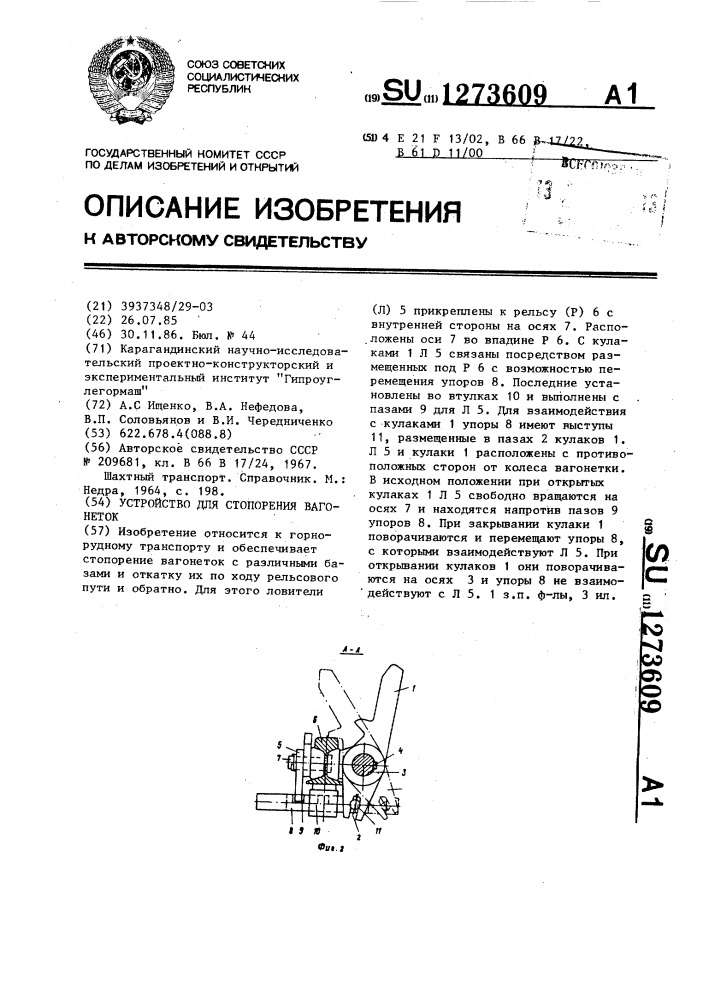 Устройство для стопорения вагонеток (патент 1273609)