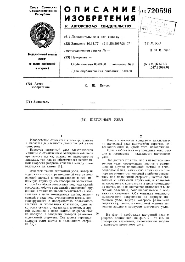 Щеточный узел (патент 720596)