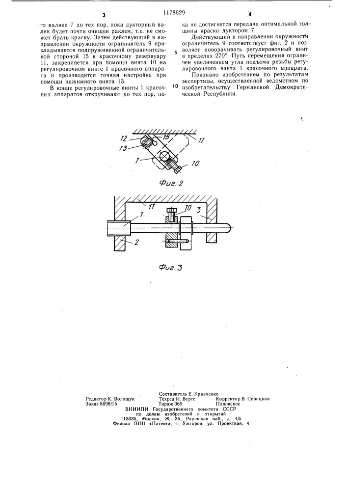 Устройство для установки красочного ножа печатной машины (патент 1178629)