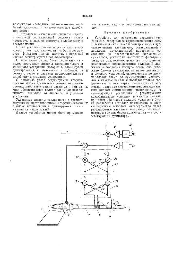 Устройство для измерения аэродинамических (патент 369448)