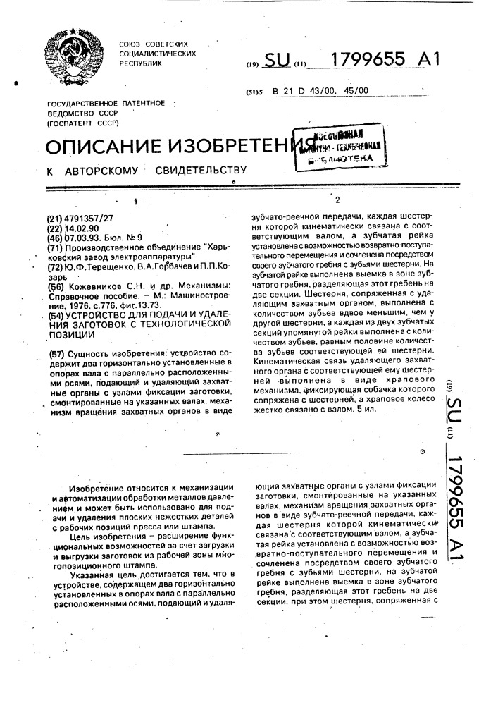 Устройство для подачи и удаления заготовок с технологической позиции (патент 1799655)