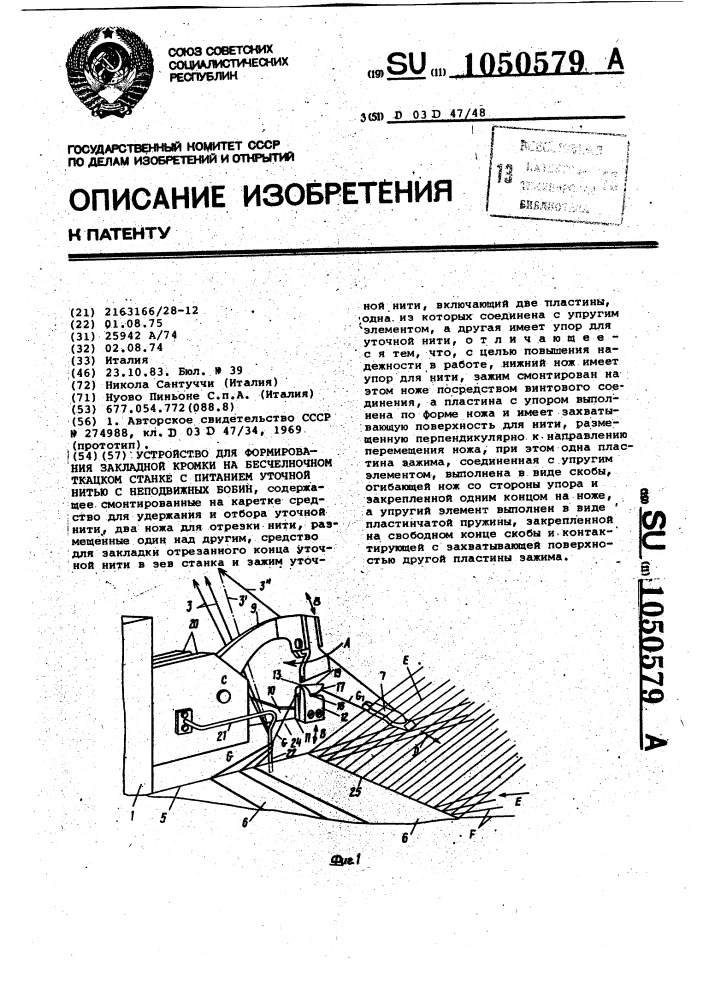 Устройство для формирования закладной кромки на бесчелночном ткацком станке с питанием уточной нитью с неподвижных бобин (патент 1050579)