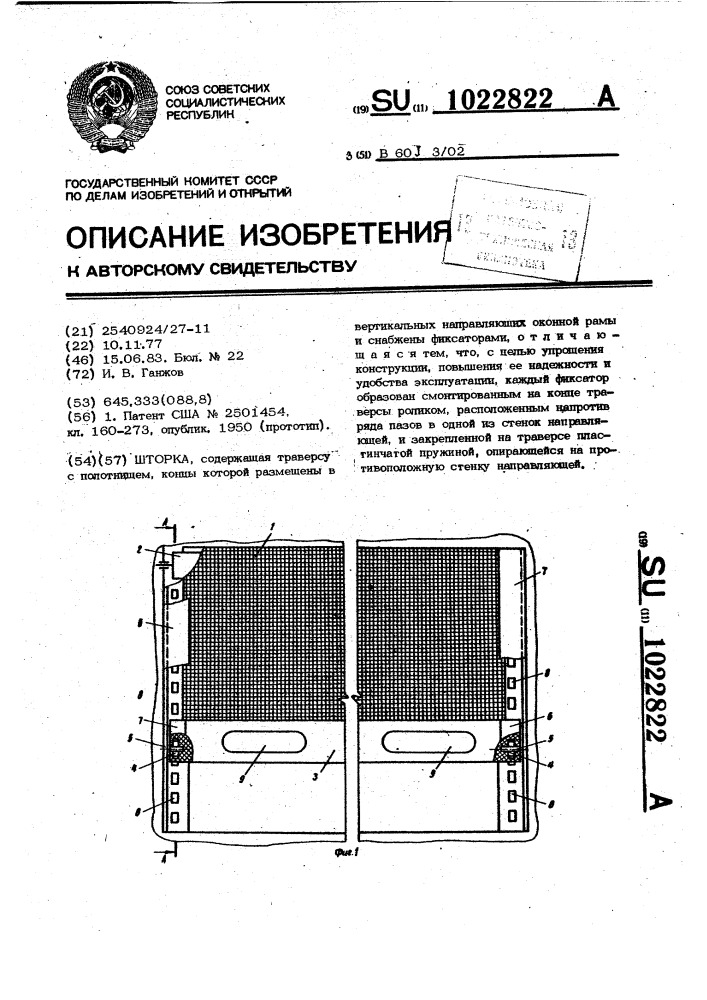 Шторка (патент 1022822)