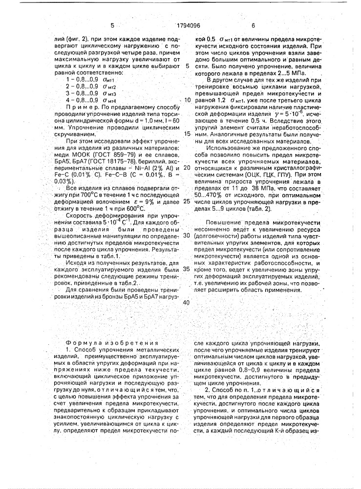 Способ упрочнения металлических изделий (патент 1794096)