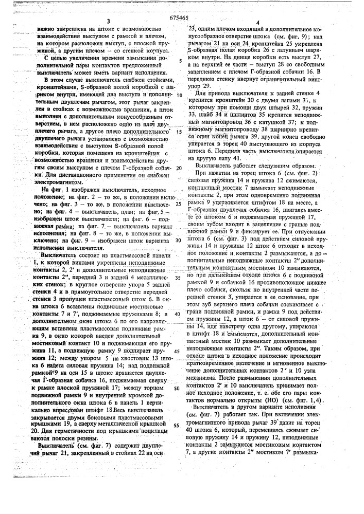 Выключатель а.м.галичева (патент 675465)