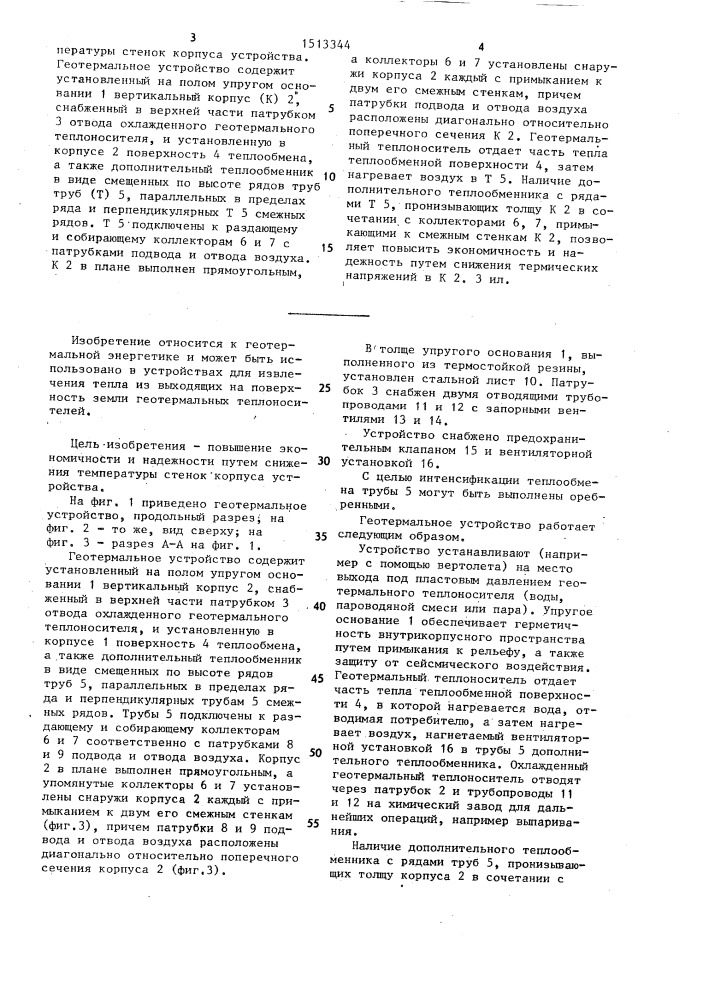 Геотермальное устройство (патент 1513344)