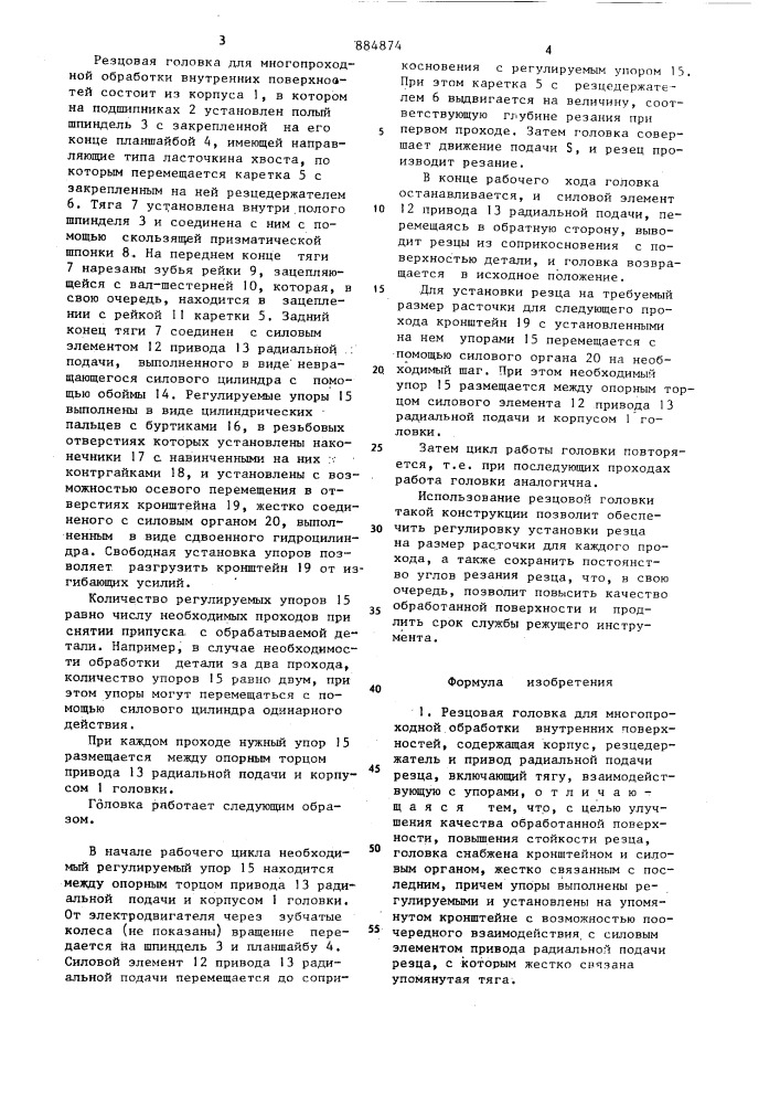 Резцовая головка для многопроходной обработки внутренних поверхностей (патент 884874)