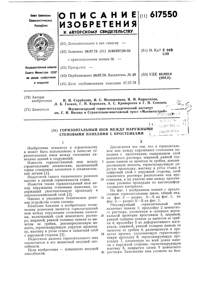 Горизонтальный шов между наружными стеновыми панелями с простенками (патент 617550)