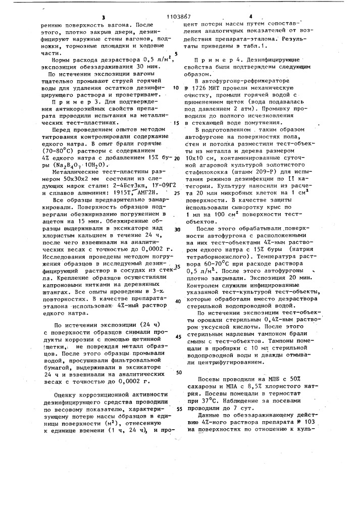 Дезинфицирующее средство (патент 1103867)