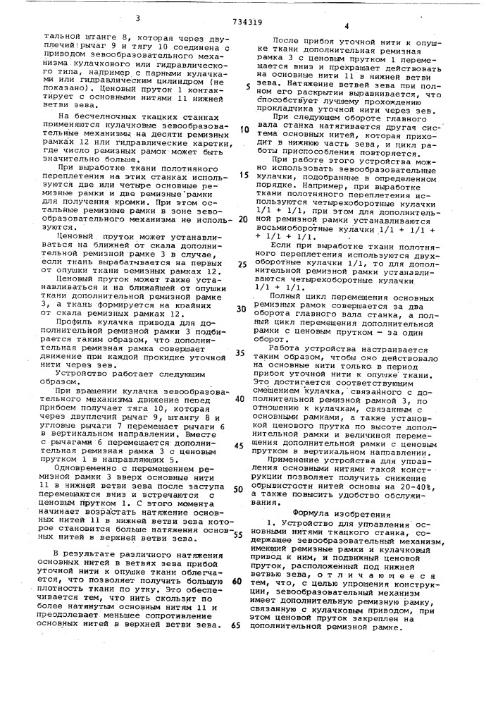 Устройство для управления основными нитями ткацкого станка (патент 734319)