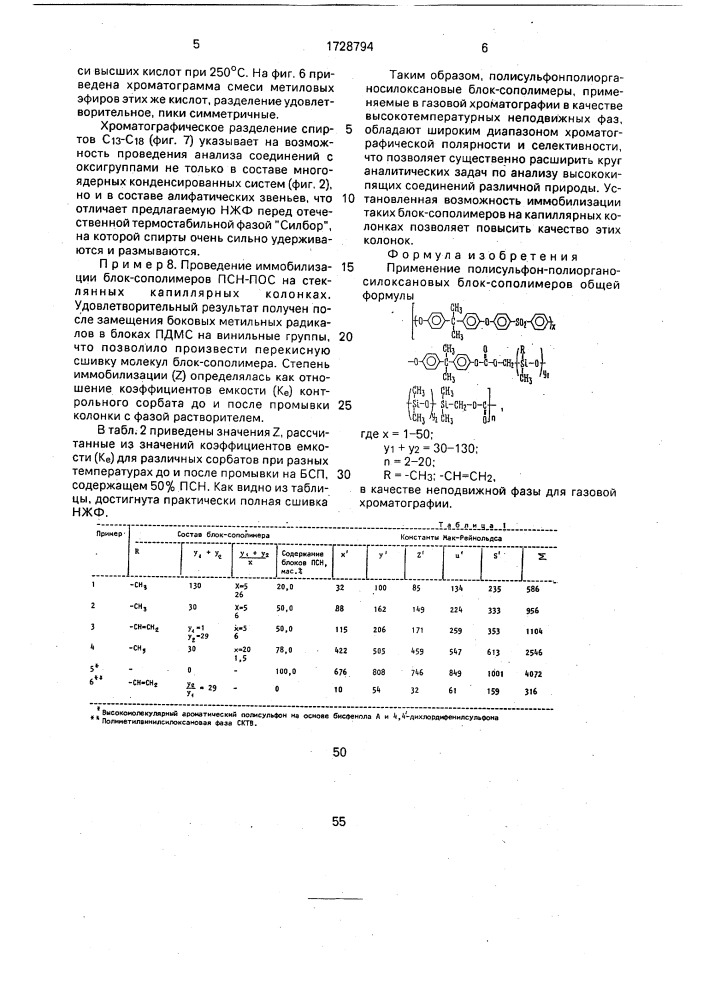 Неподвижная фаза для газовой хроматографии (патент 1728794)