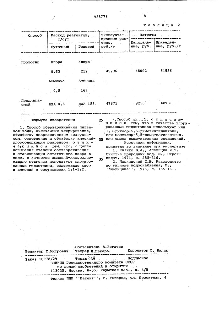 Способ обеззараживания питьевой воды (патент 988778)