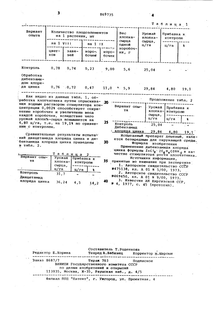 Стимулятор роста хлопчатника (патент 869735)