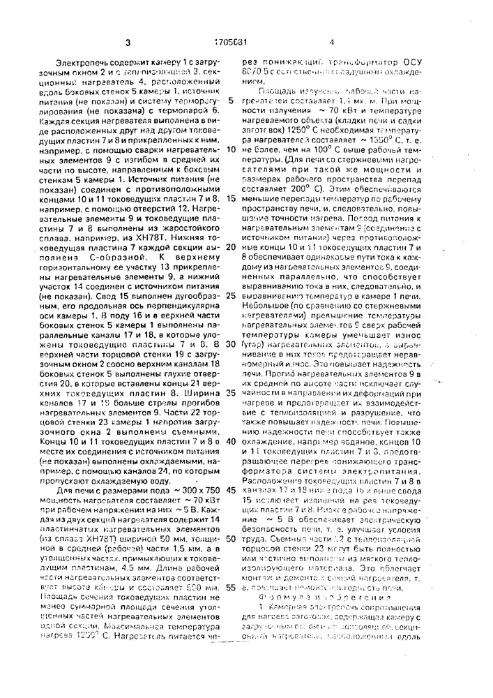 Камерная электропечь сопротивления для нагрева заготовок (патент 1705681)