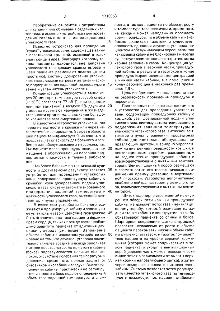 Устройство для проведения углекислых ванн (патент 1710053)