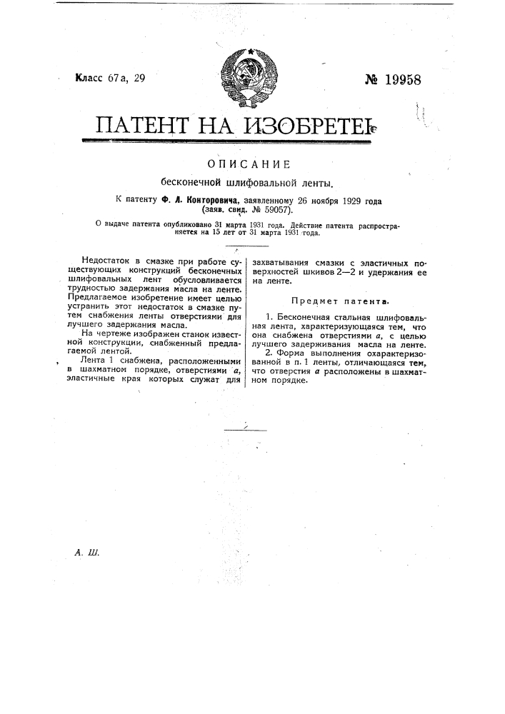 Бесконечная стальная шлифовальная лента (патент 19958)