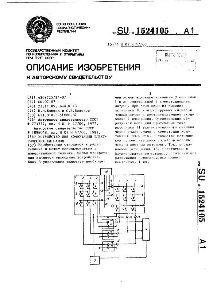 Устройство для коммутации электрических сигналов (патент 1524105)