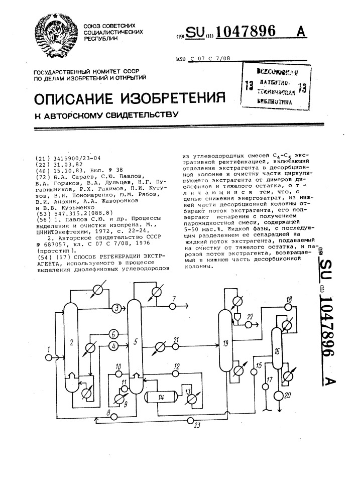 Способ регенерации экстрагента (патент 1047896)