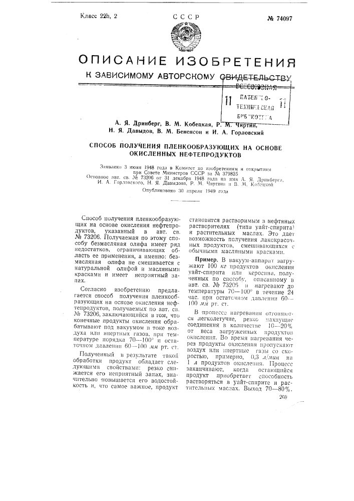 Способ получения пленкообразующих на основе окисленных нефтепродуктов (патент 74097)