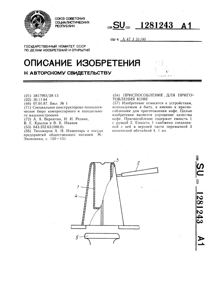 Приспособление для приготовления кофе (патент 1281243)