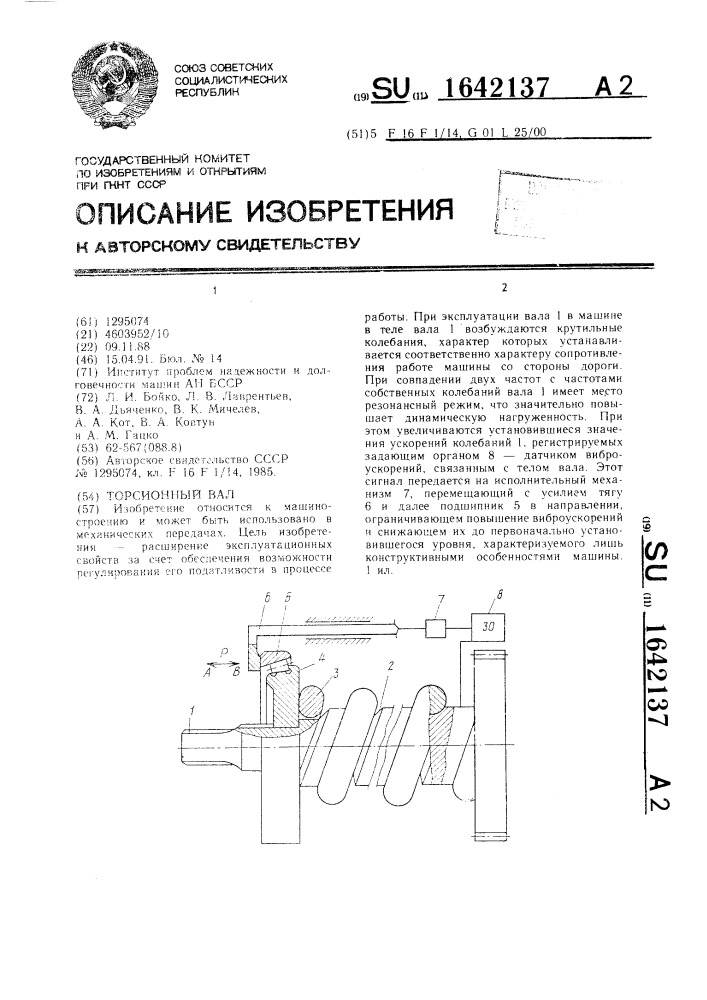 Торсионный вал (патент 1642137)