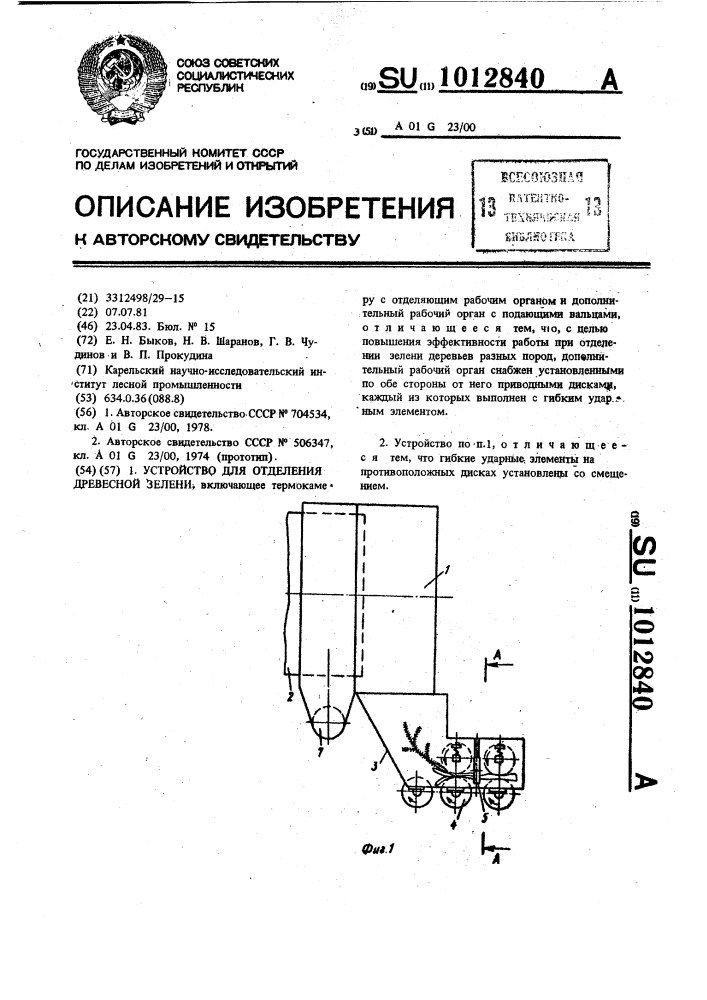 Устройство для отделения древесной зелени (патент 1012840)