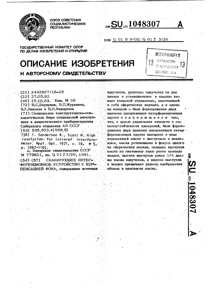 Сканирующее интерференционное устройство с компенсацией фона (патент 1048307)