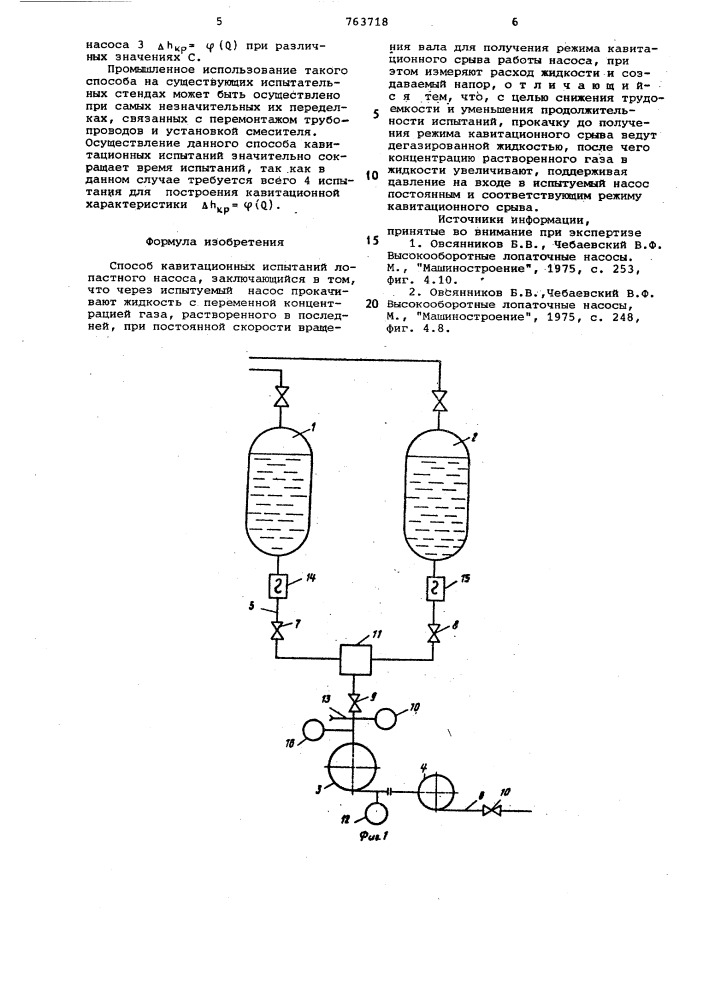 Способ кавитационных испытаний лопастного насоса (патент 763718)