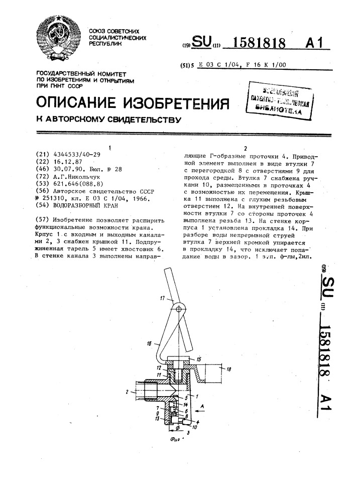 Водоразборный кран (патент 1581818)