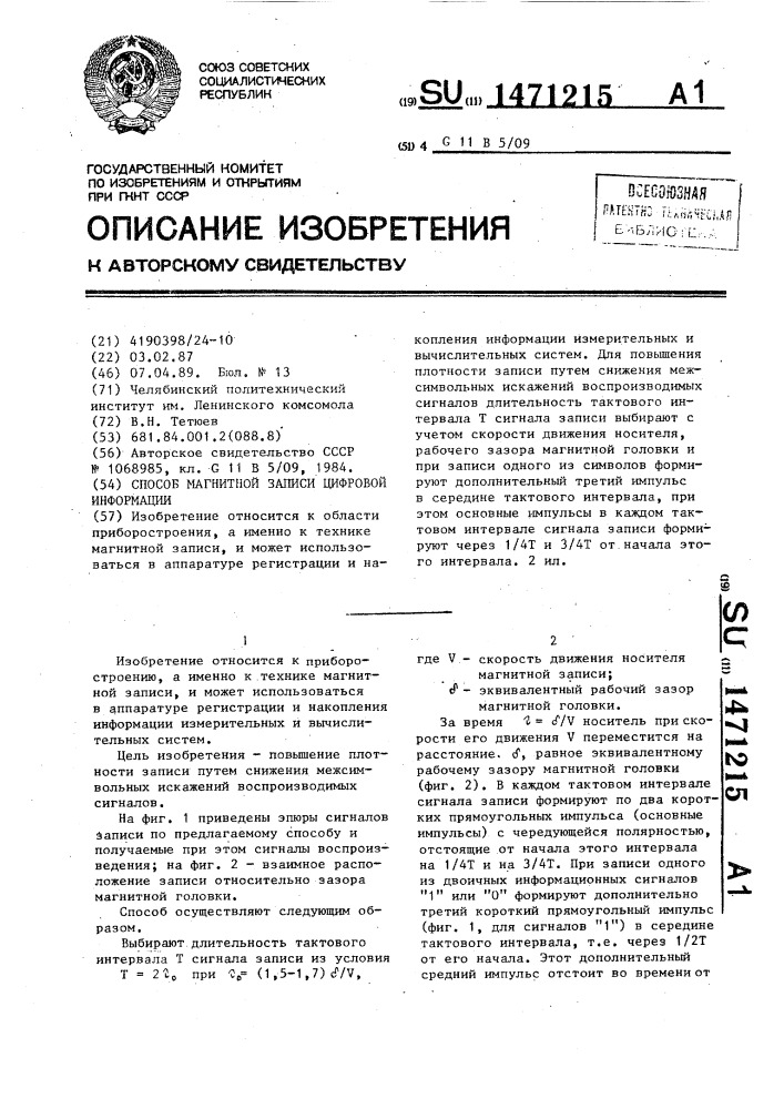Способ магнитной записи цифровой информации (патент 1471215)