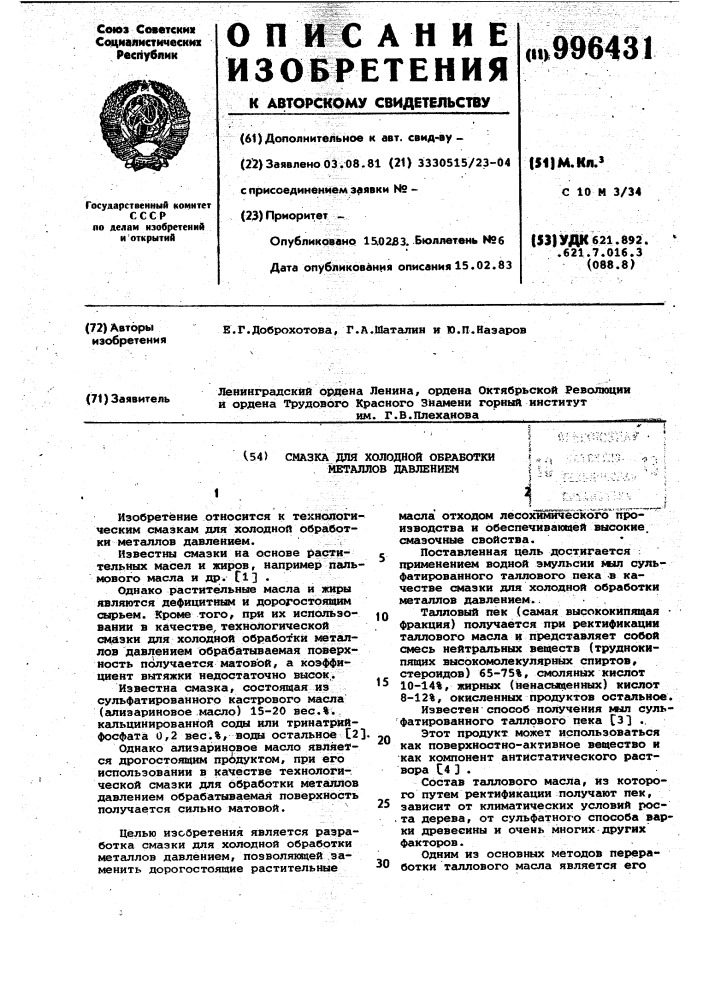 Смазка для холодной обработки металлов давлением (патент 996431)