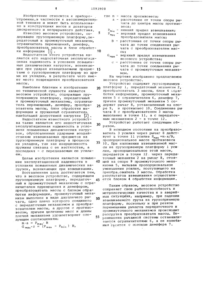 Весовое устройство (патент 1093908)