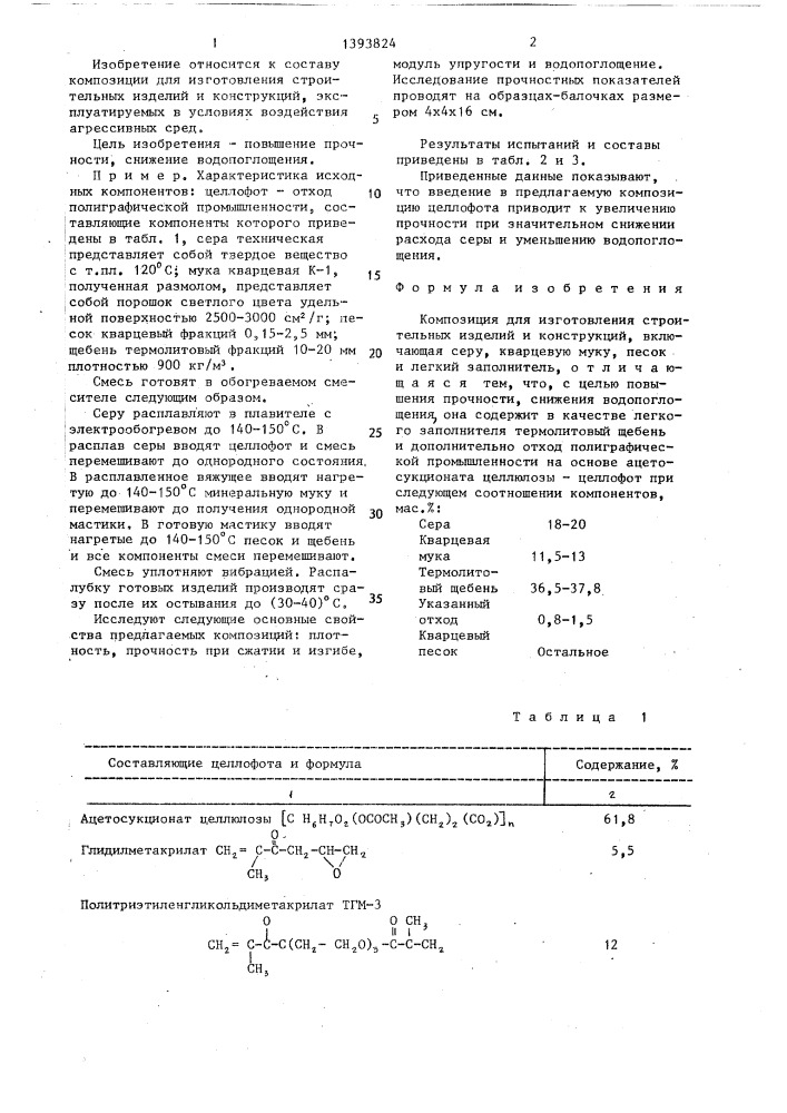 Композиция для изготовления строительных изделий и конструкций (патент 1393824)