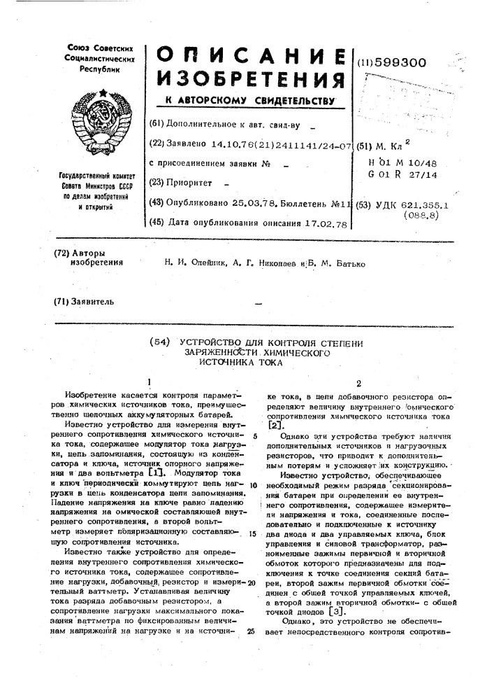 Устройство для контроля степени заряженности химического источника тока (патент 599300)