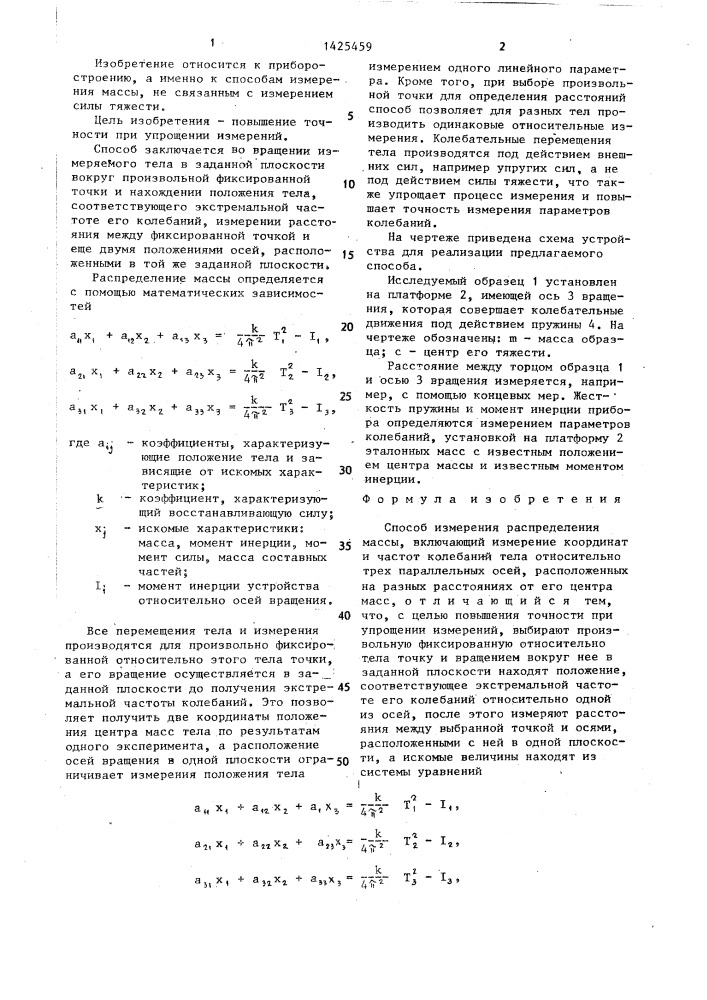 Способ измерения распределения массы (патент 1425459)