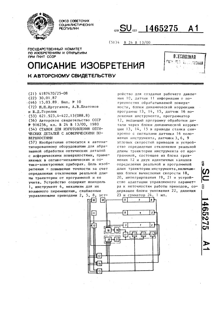 Станок для изготовления оптических деталей с асферическими поверхностями (патент 1465275)