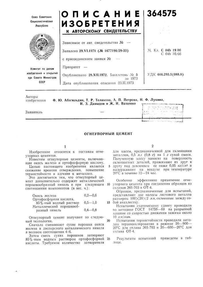 Огнеупорный цемент (патент 364575)