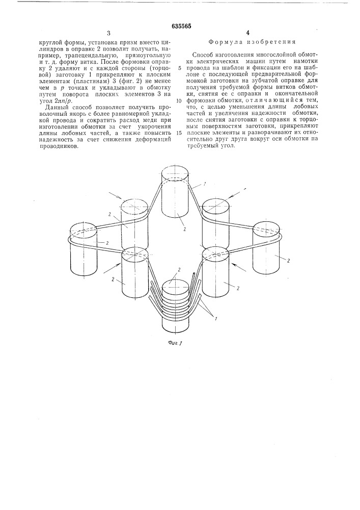 Способ изготовления многослойной обмотки электрических машин (патент 635565)