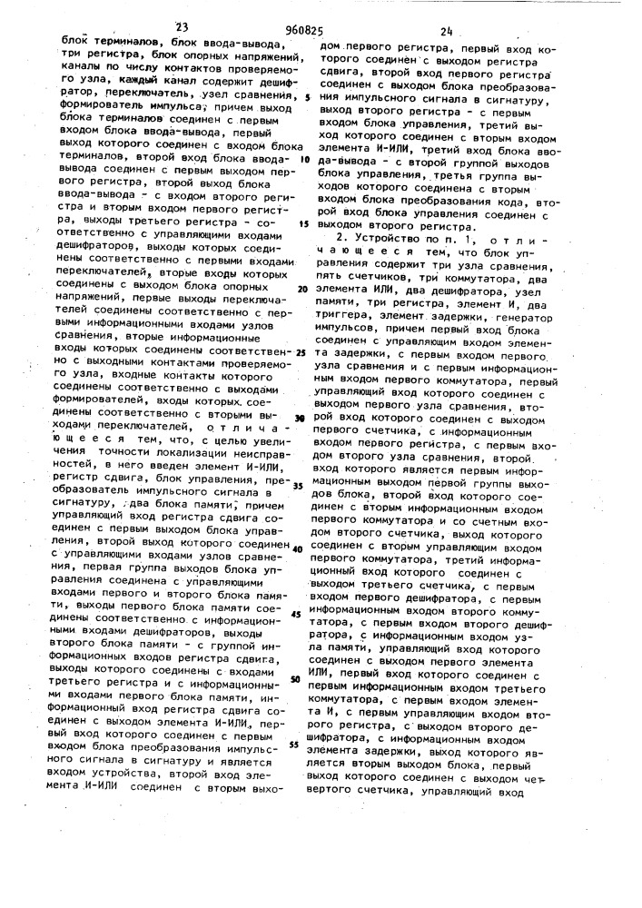 Устройство для контроля и диагностики логических узлов (патент 960825)