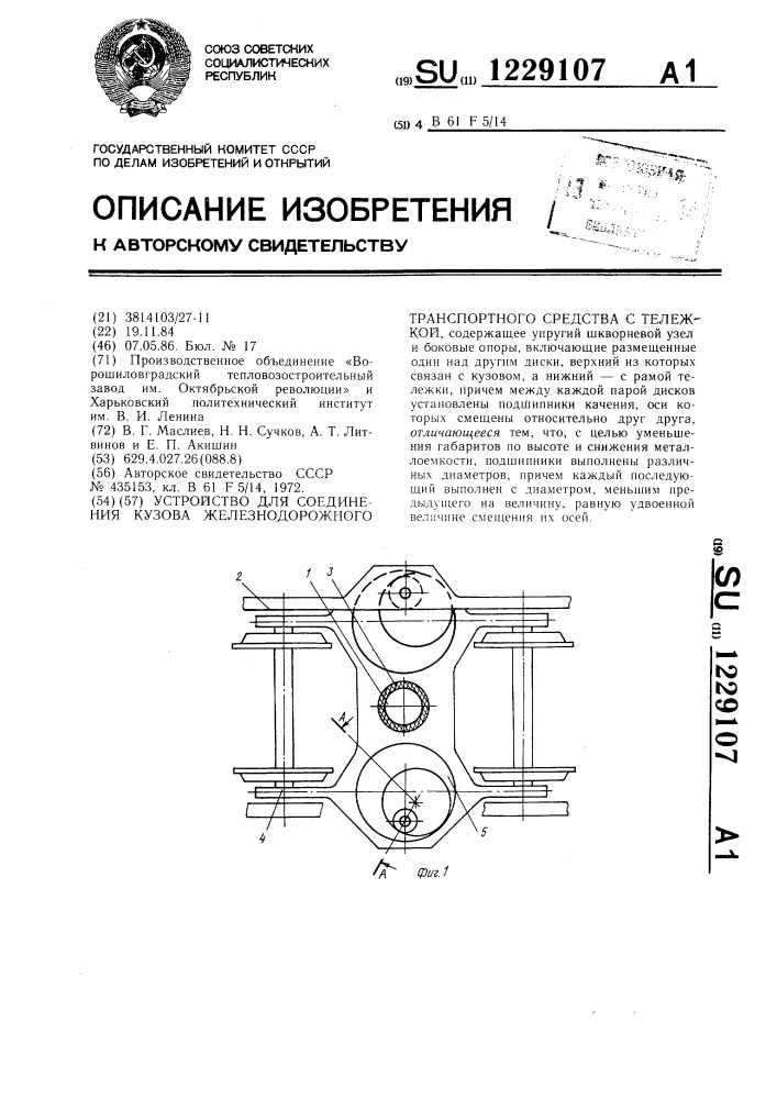 Устройство для соединения кузова железнодорожного транспортного средства с тележкой (патент 1229107)