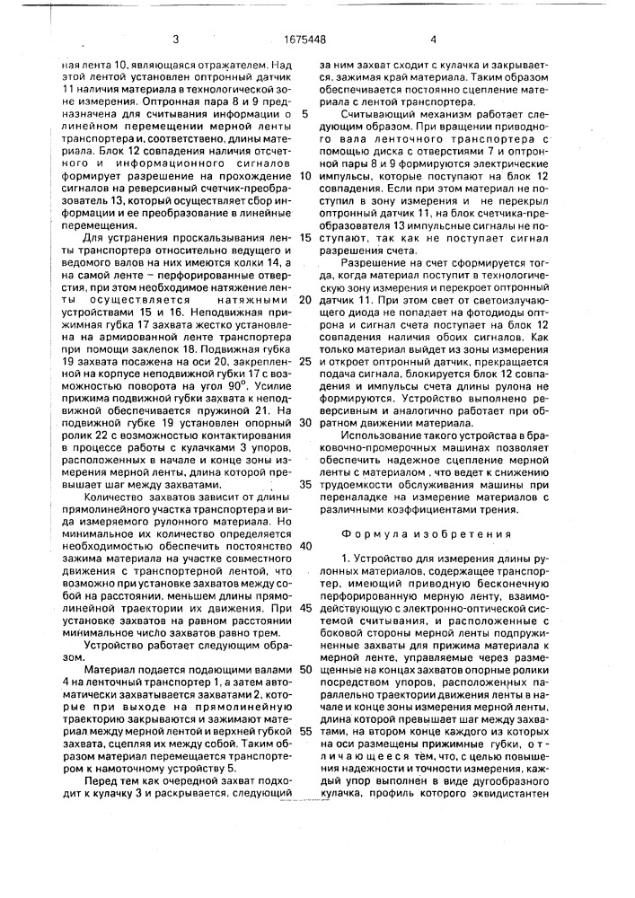 Устройство для измерения длины рулонных материалов (патент 1675448)