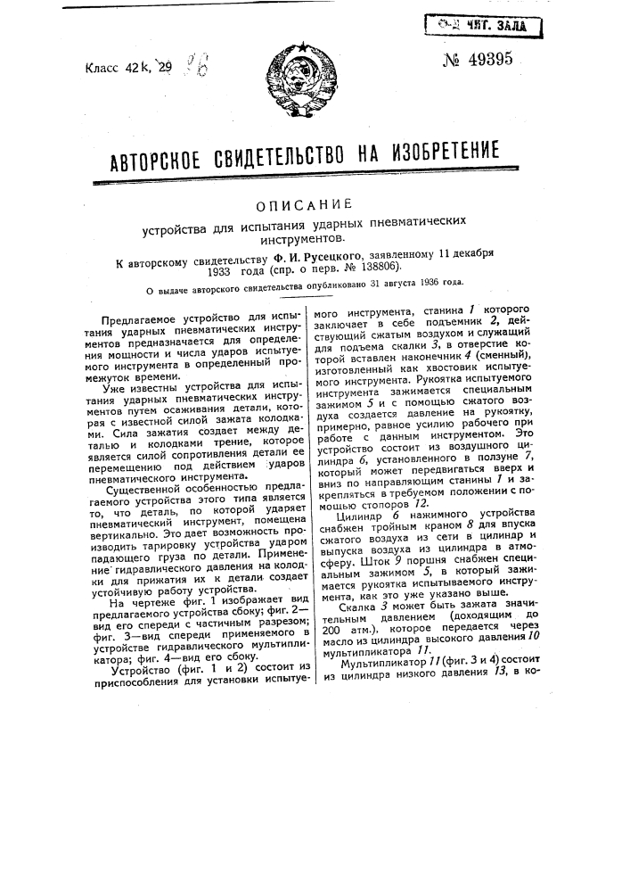 Устройство для испытания ударных пневматических инструментов (патент 49395)