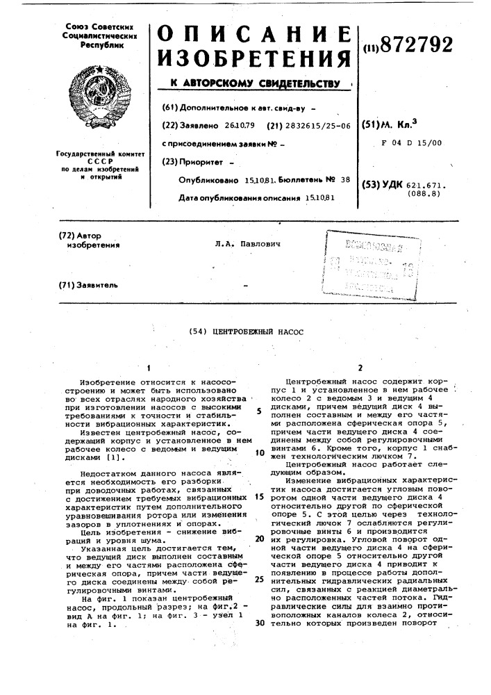 Центробежный насос (патент 872792)